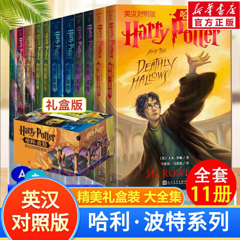 【多版自选】哈利波特系列全套 中文/英文版/中英文对照版/典藏版可选 JK罗琳作品 中英文对照版 全套11册