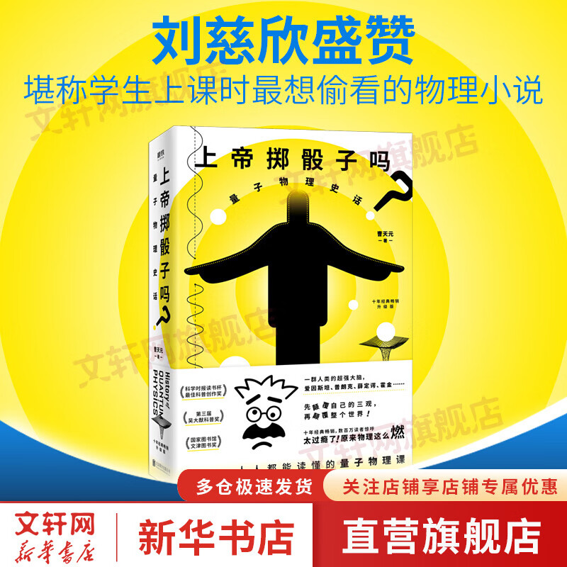 【包邮】上帝掷骰子吗 量子物理史话 升级版 曹天元 著 从一到无穷大 【单册】上帝掷骰子吗