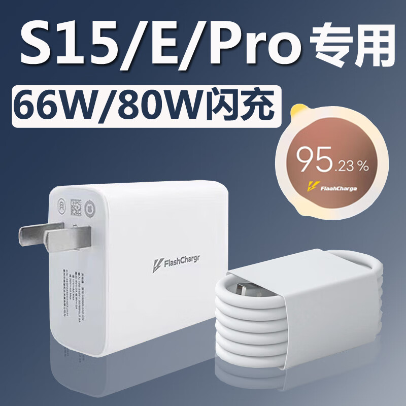 vivo适配原装vivos15充电器原装66W闪充s15pro/s15e手机80W快充头 80w闪充头+2米线1条 s15pro专用