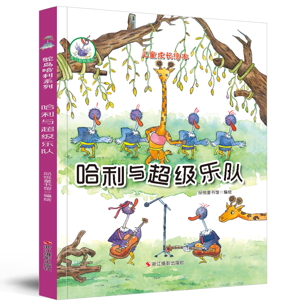 鸵鸟哈利系列(精装绘本) 哈利与超级乐队