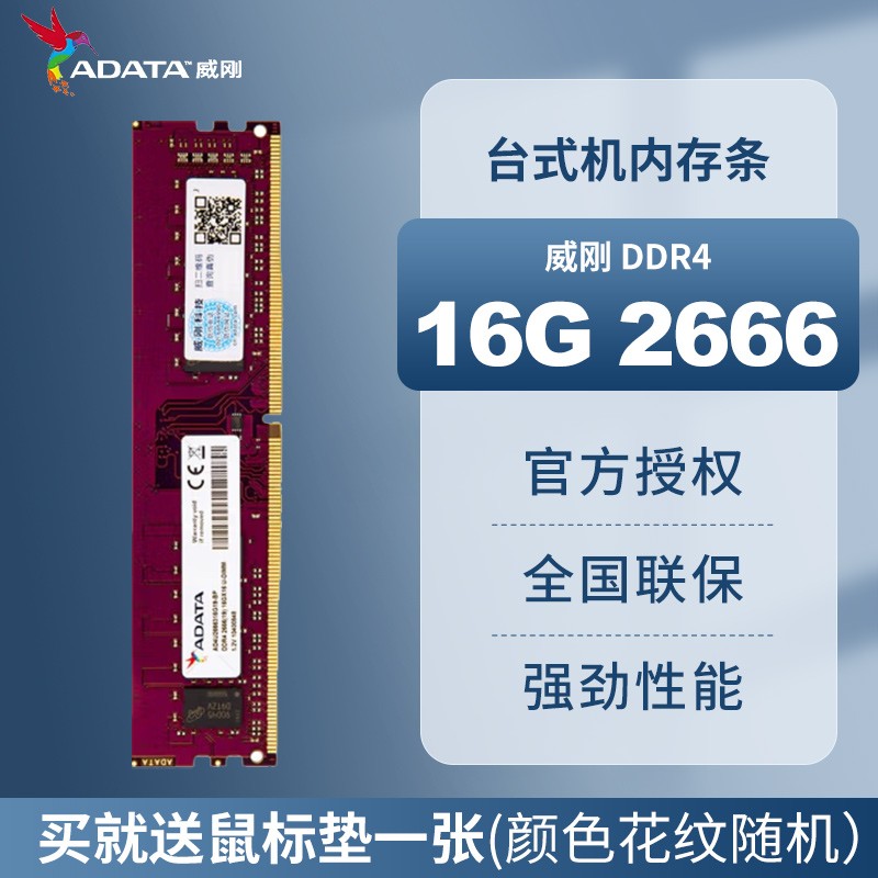 威刚（ADATA）台式机内存 万紫千红 DDR4 2666 3200 16G/8G 电脑内存条 兼容 2400 8G 威刚内存  威刚8G 16G DDR4 2666