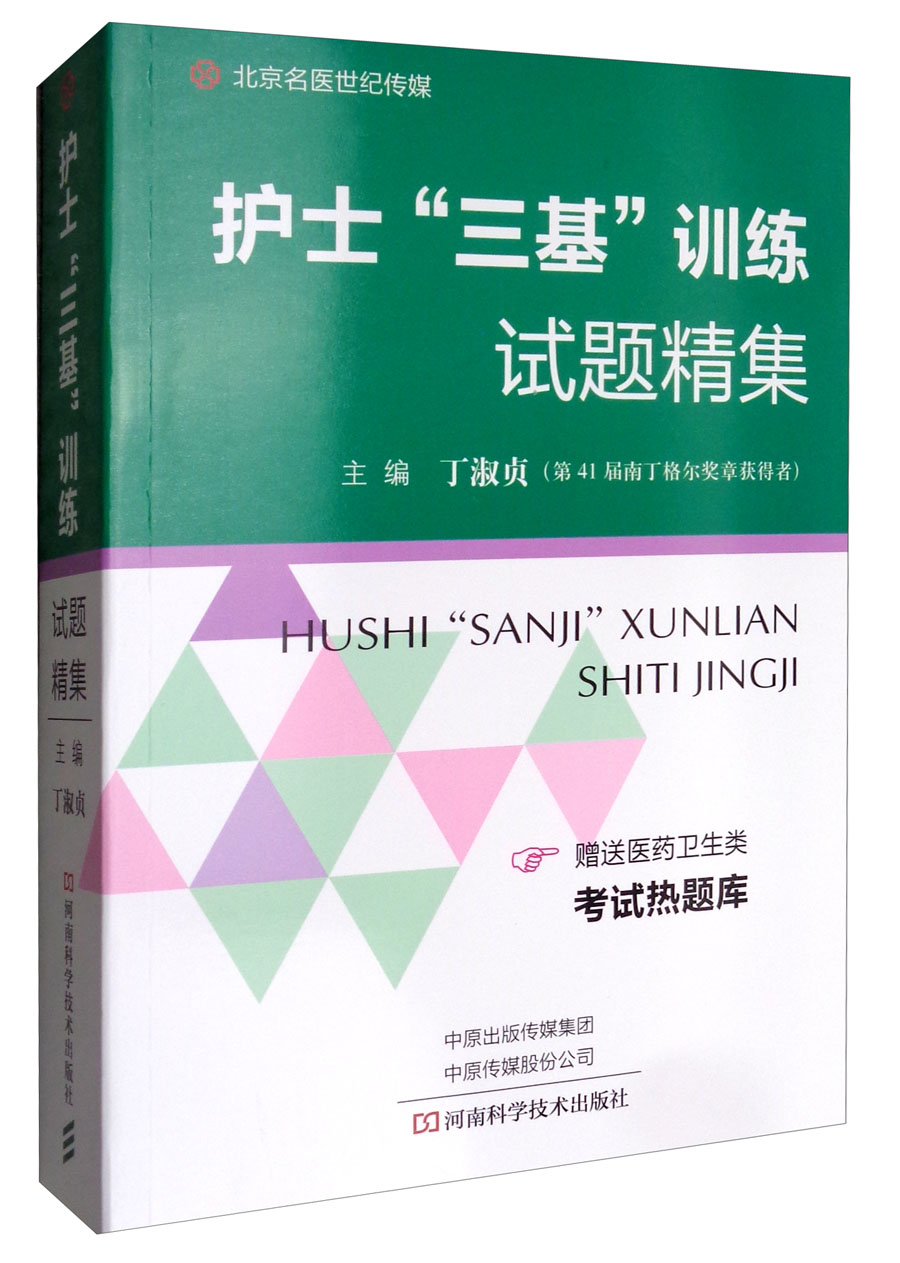 北京名医世纪传媒·护士“三基”训练试题精集（附医药卫生类考试热题库）