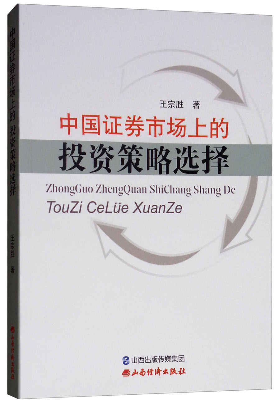 中国证券市场上的投资策略选择