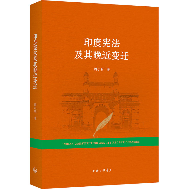 印度宪法及其晚近变迁 周小明 书籍