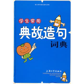学生常用典故造句词典 孙立群,冯翔【正版图书】
