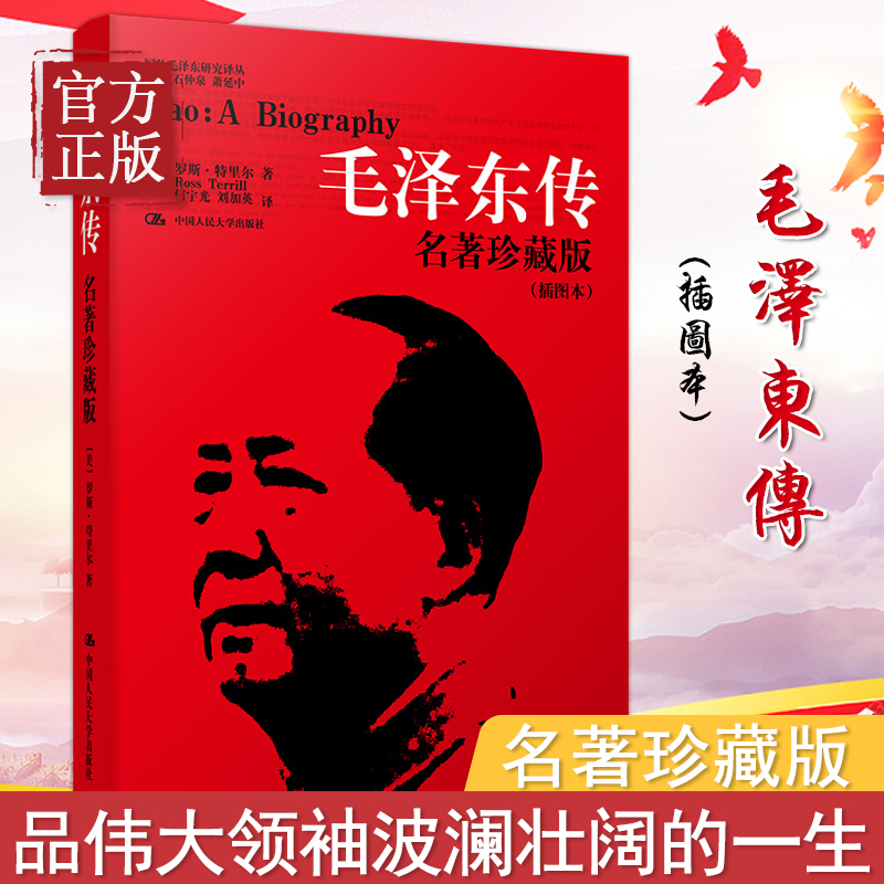 现货 传 名著珍藏版插图本何宇光传全译本人文社科名人传记选集罗斯 中国人民大学出版