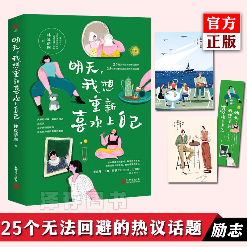 正版预售 明天我想重新喜欢上自己 女性励志图书 25篇真实的故事 25个无法回避的热议话题 书籍