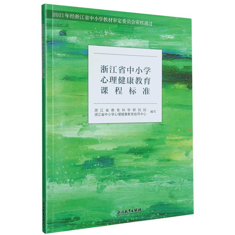 新华书店正版 浙江省中小学心理健康教育课程标准(附网络下 载)心理辅导活动课教学设计样例 教师参考用书籍浙江教育出版图书 浙江省中小学心理健康教育课程标准