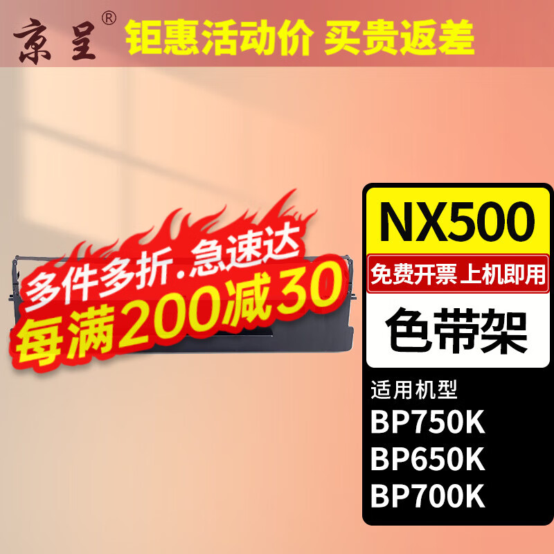 京呈适用实达NX500色带STAR NX500 BP650K 650KII 760K 700K 750K IP730K打印机色带架 【1支】NX500 色带架（上机即用）