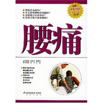 腰痛 成羿,乐军 著【正版】