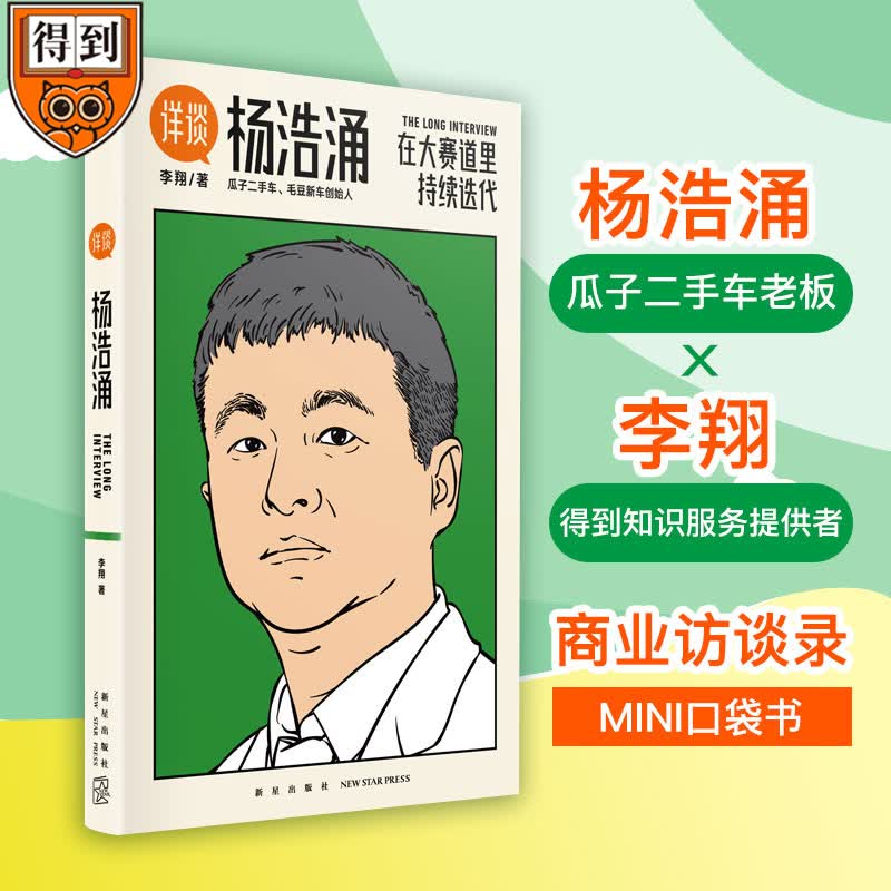详谈02：杨浩涌（在大赛道里持续迭代 跨*三年 得到Ap*编辑李*深度访谈瓜子*车 毛豆新车
