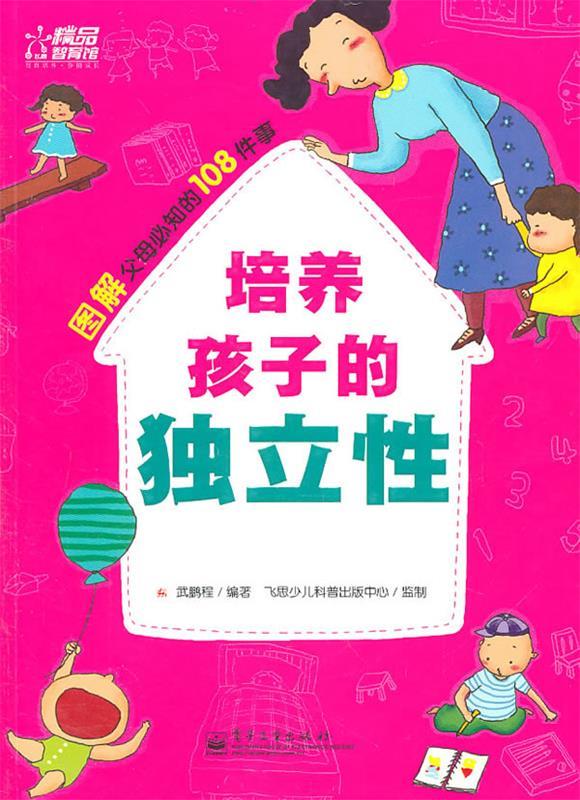 培养孩子的独立性【稀缺图书,放心购买】