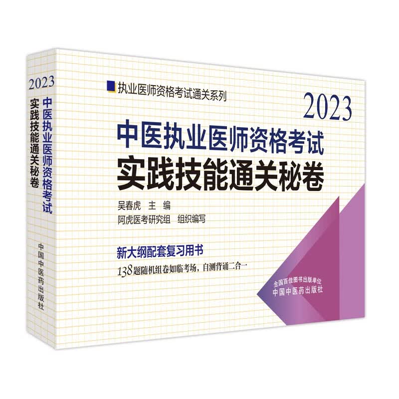 2023年中医执业医师资格考试实践技能通关秘卷 医师资格考试用书 中国中医药出版社 中医职业技能操作试题习题集使用感如何?
