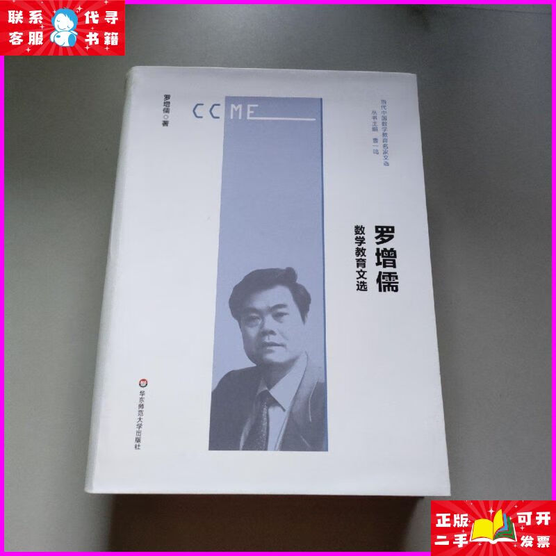 罗增儒数学教育文选(当代中国数学教育名家文选) 华东师范大学
