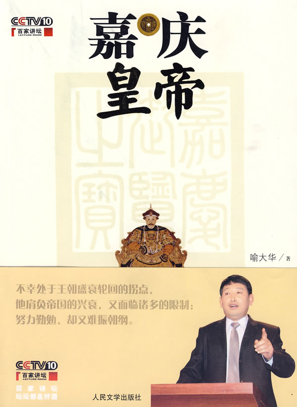 嘉庆皇帝【正版图书】