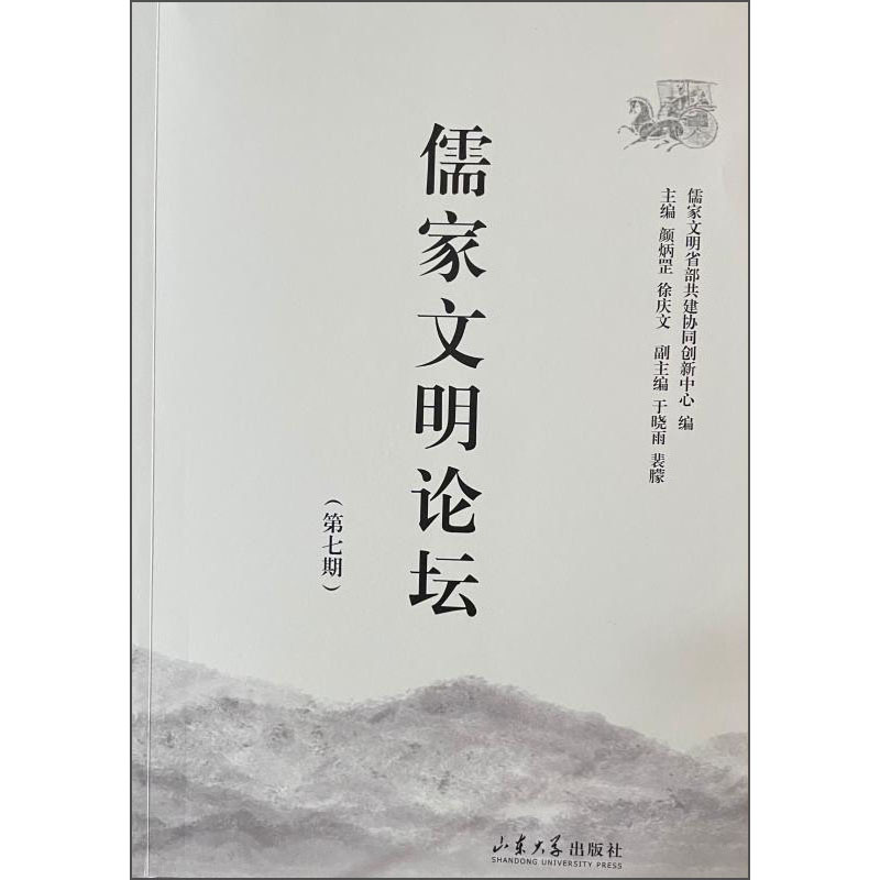 正版现货 儒家文明论坛(第7期)9787560771120