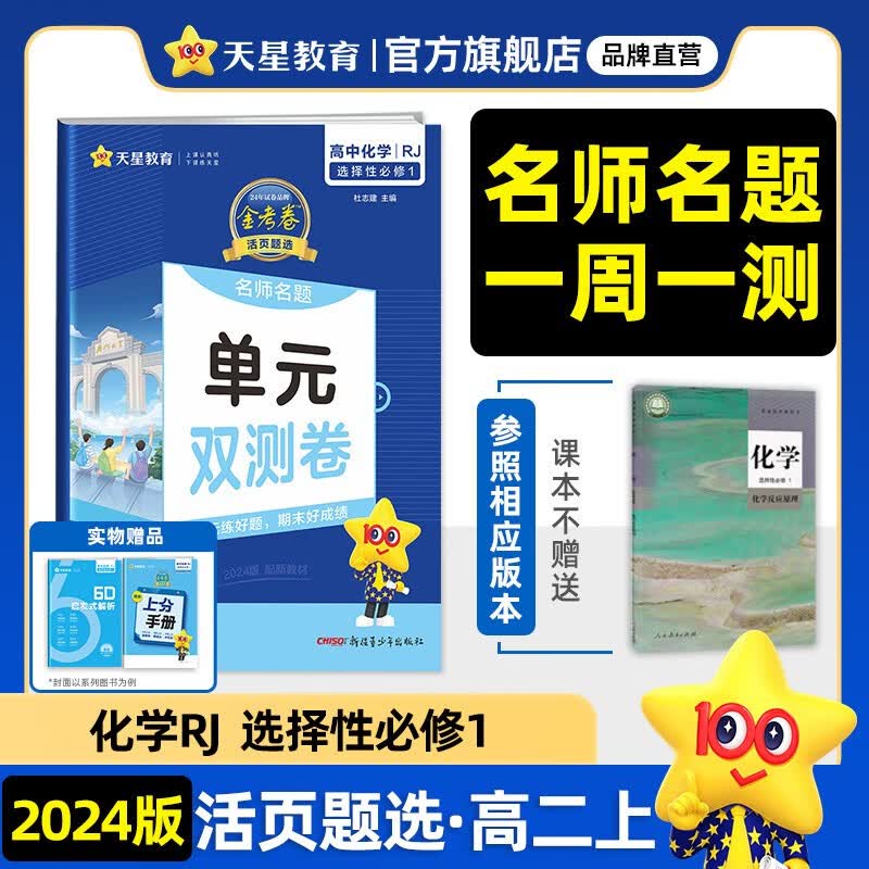 高二上选修一多选】新教材 天星教育2024金考卷单元双测卷高中必刷题物化生政历地高二上选择性必修第一册 【选修一】化学 选择性必修1 人教版RJ怎么看?