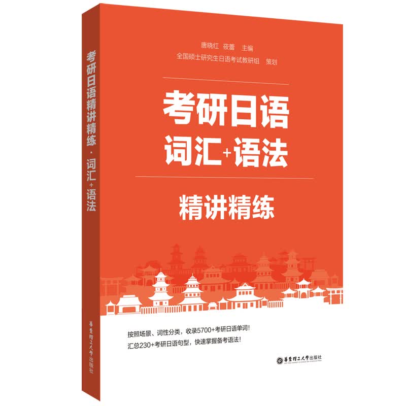 考研日语精讲精练.词汇+语法 203科目