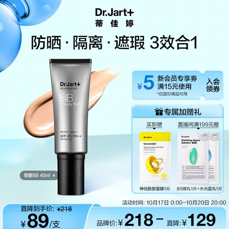 蒂佳婷（Dr.Jart）银管BB霜40ml 遮瑕防晒隔离裸妆提亮肤色长效持妆护肤品 男女礼物属于什么档次？