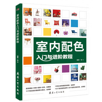 室内配色入门与进阶教程