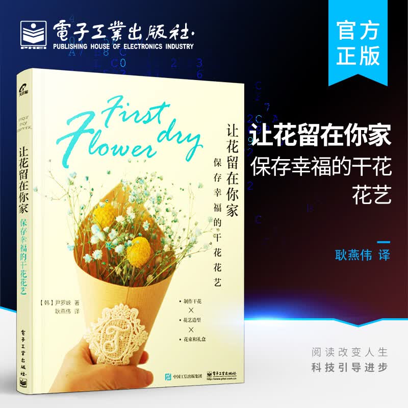 让花留在你家——保存幸福的干花花艺
