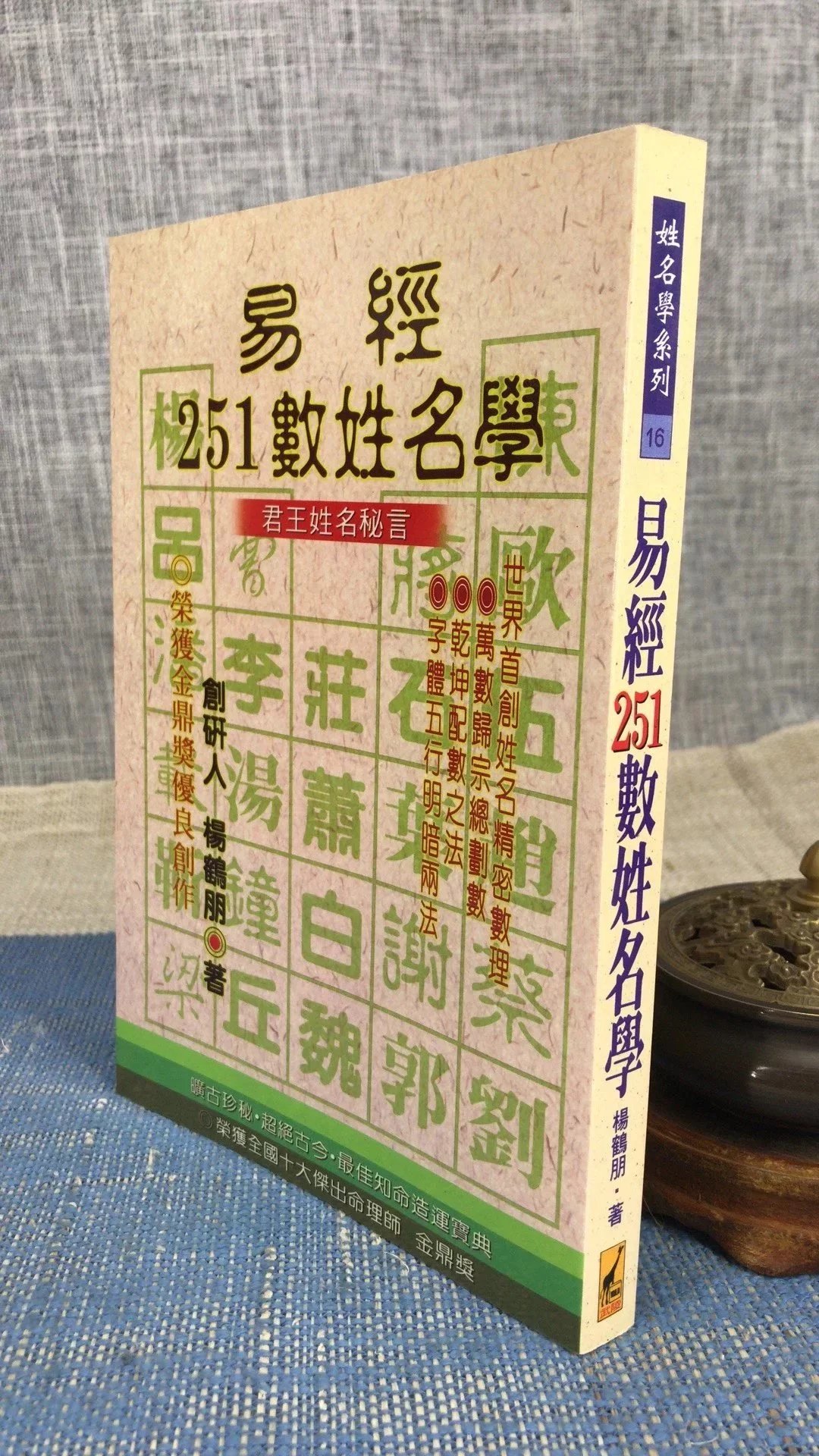 易经251数姓名学 杨鹤朋 武陵