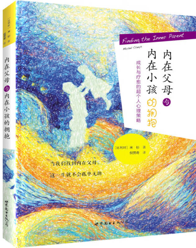 内在父母与内在小孩的拥抱:成长与疗愈的超个人心理策略【正版好书
