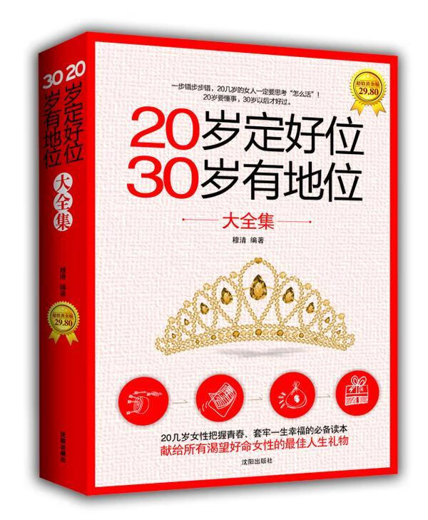 20岁定好位，30岁有地位大全集 穆清 著【正版】