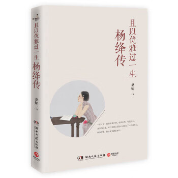 且以优雅过一生:杨绛传【正版图书】