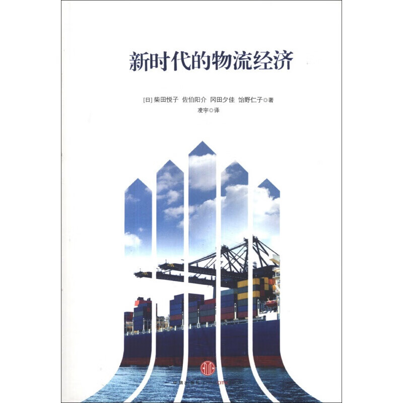 新时代的物流经济 柴田悦子等 著 图书 信睿