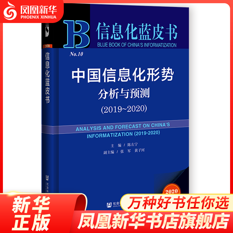 中国信息化形势分析与预测（2019-2020）陈左宁主编 管理书籍 社会科学文献出版社 凤凰新华书店旗舰店