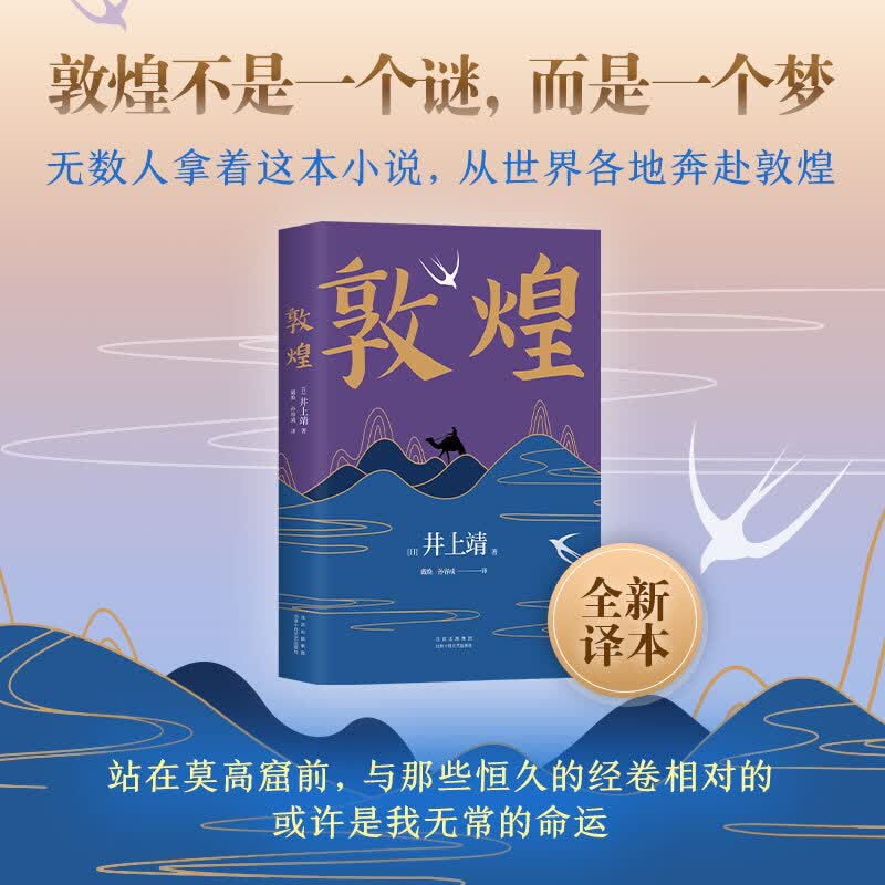 敦煌 书 井上靖 著 全新译本 奔赴敦煌