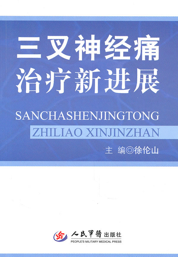 三叉神经痛治疗新进展【正版图书】