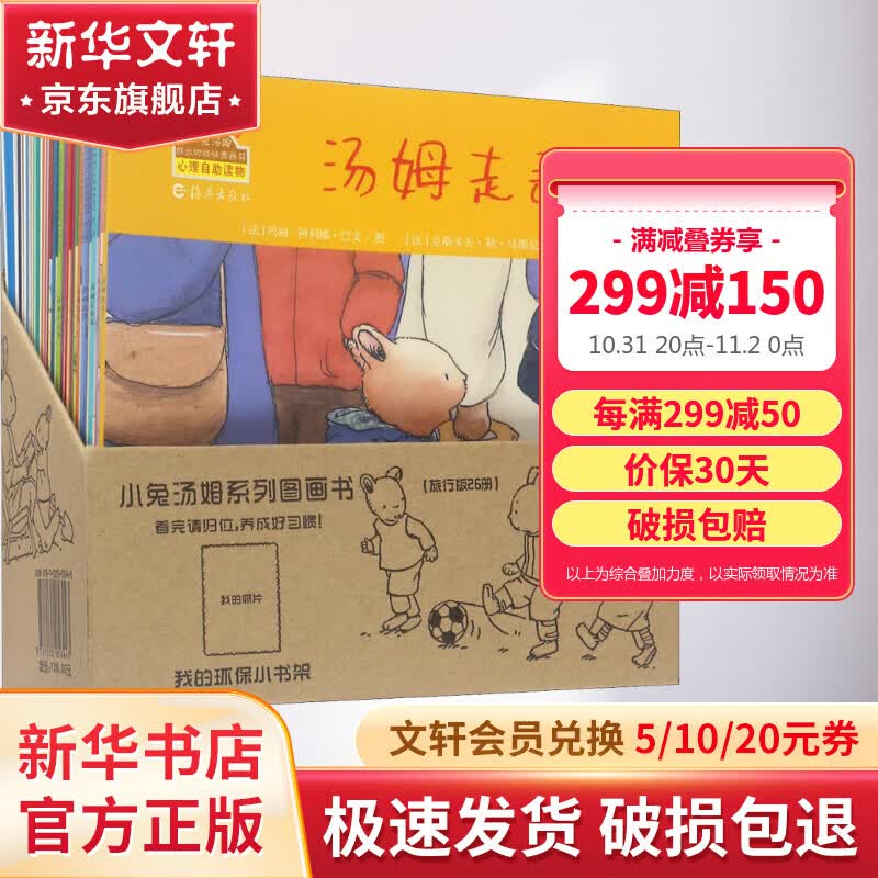 小兔汤姆成长的烦恼图画书系列绘本全套26册 汤姆走丢了绘本3-6岁儿童心理自助读物旅行版 图书使用感如何?