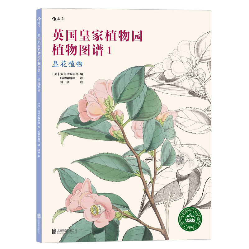 英国皇家植物园植物图谱(1显花植物)