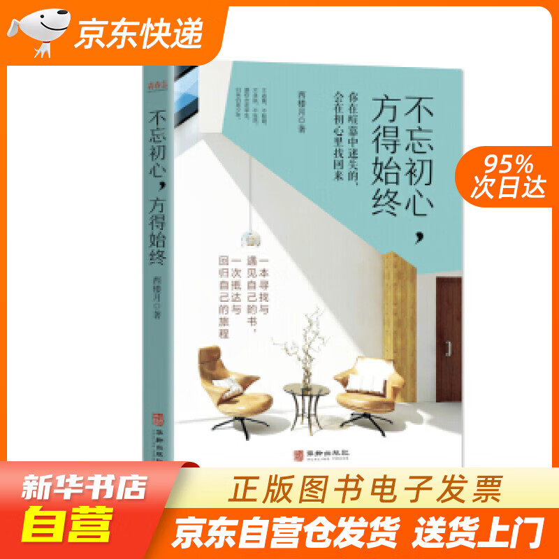 【全新正版图书】不忘初心,方得始终