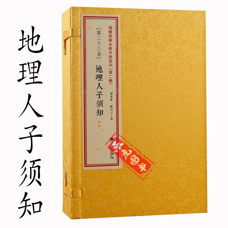 地理人子须知 共4册 徐善继徐善述著  方术汇刊二辑23函