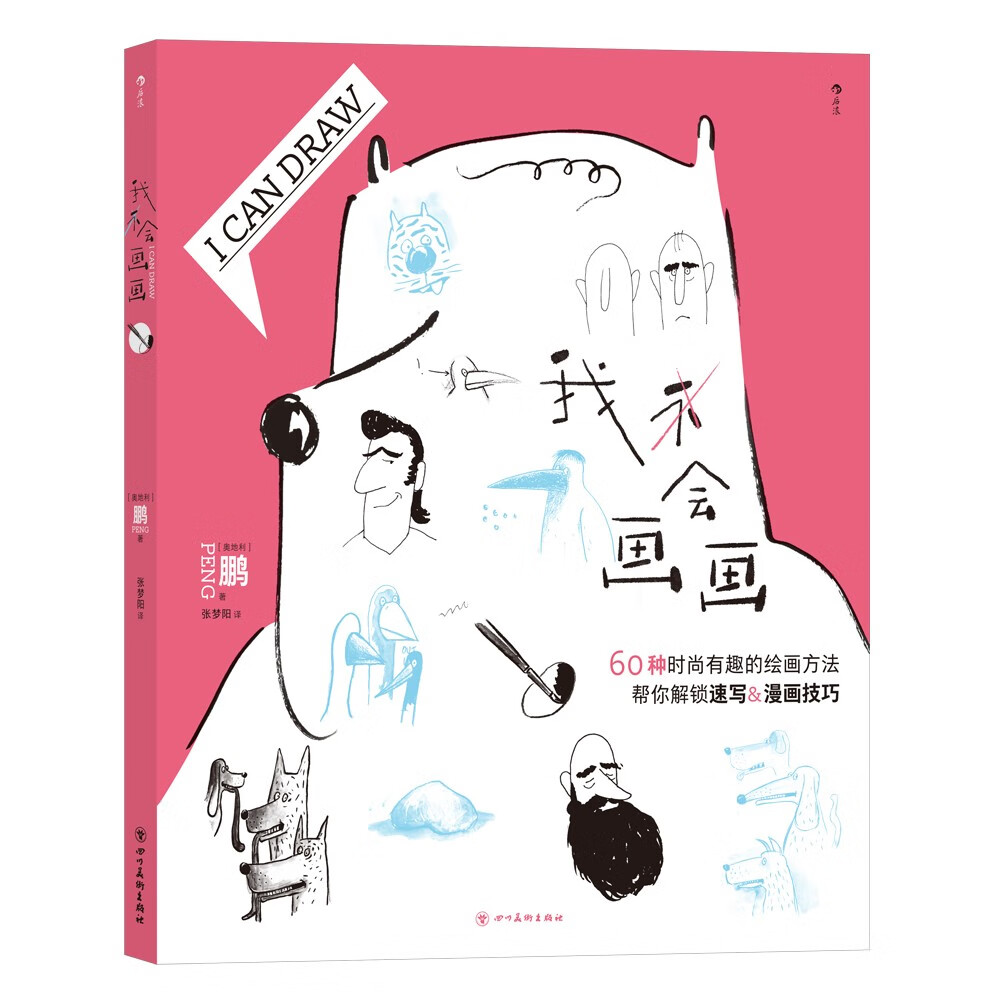 正版现货 我不会画画9787574006348