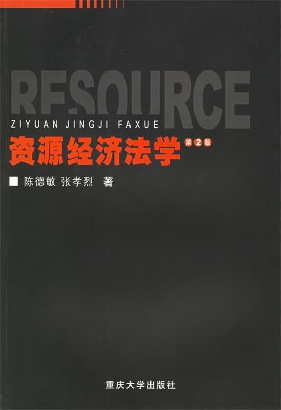 资源经济法学 陈德敏,张孝烈著【正版】