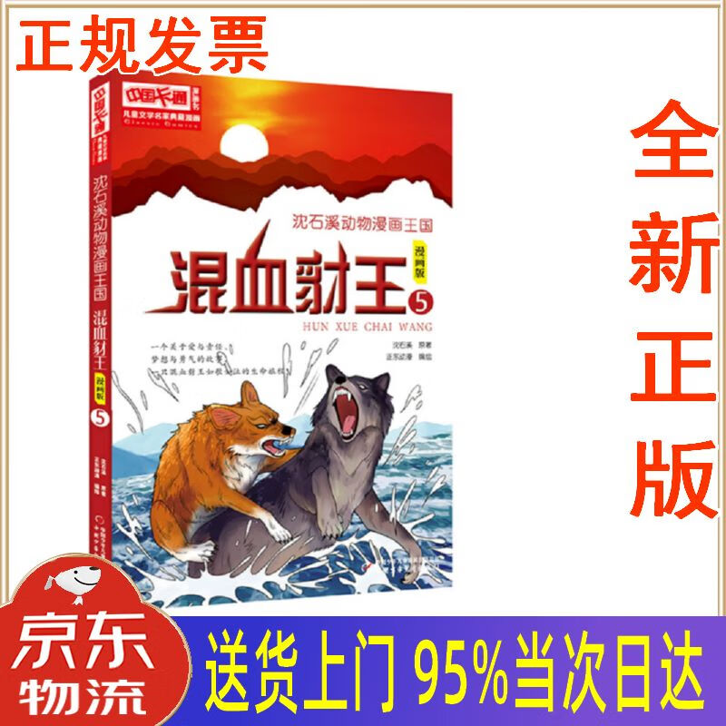 漫画书·儿童文学名家典藏漫画·沈石溪动物漫画王国 5:混血豺王
