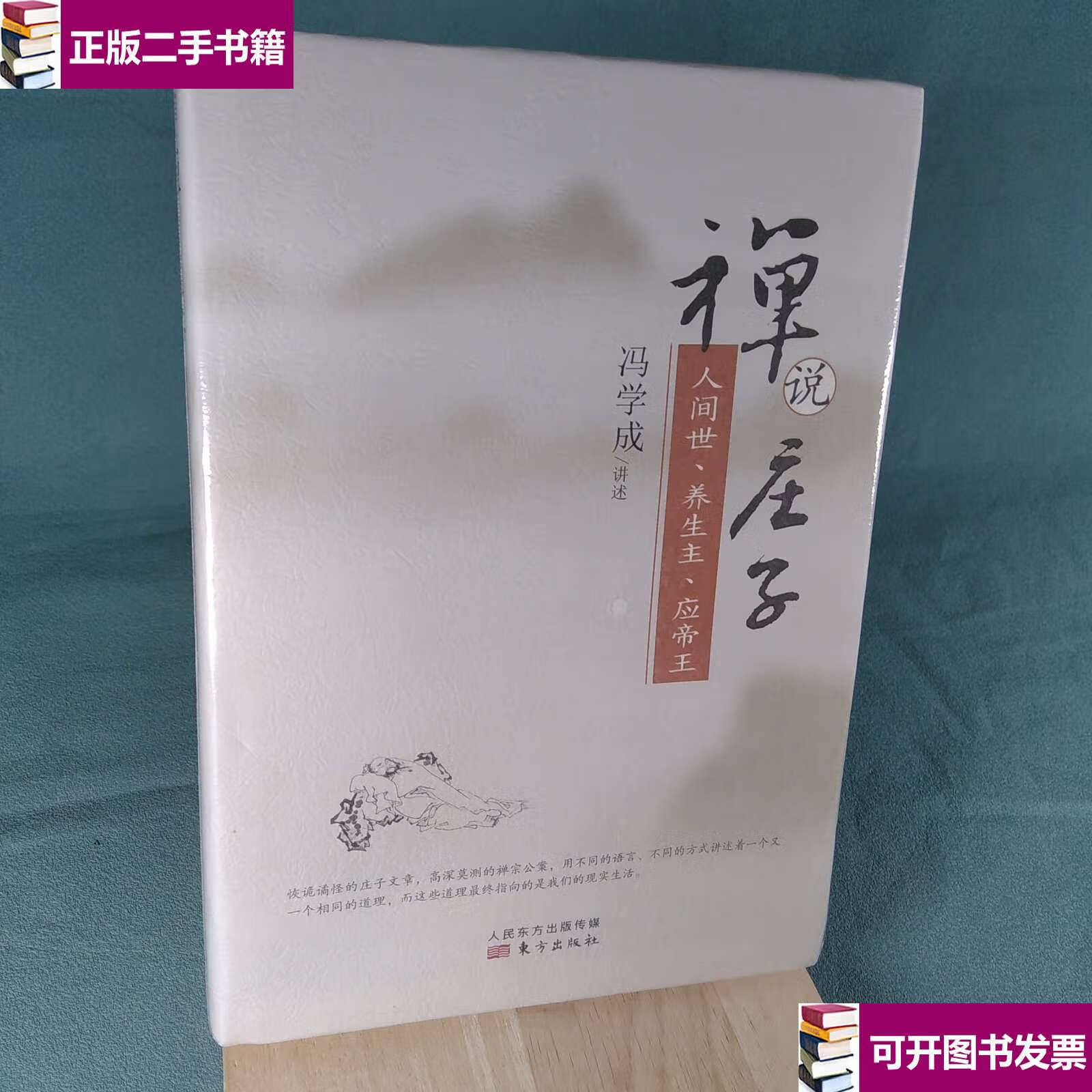 【二手九成新】禅说庄子:人间世,养生主,应帝王 /冯学成讲述 东方