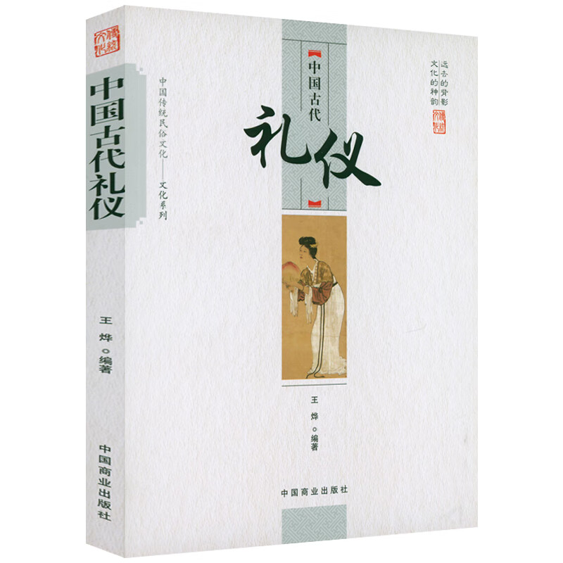 【包邮】 中国古代礼仪 定价25