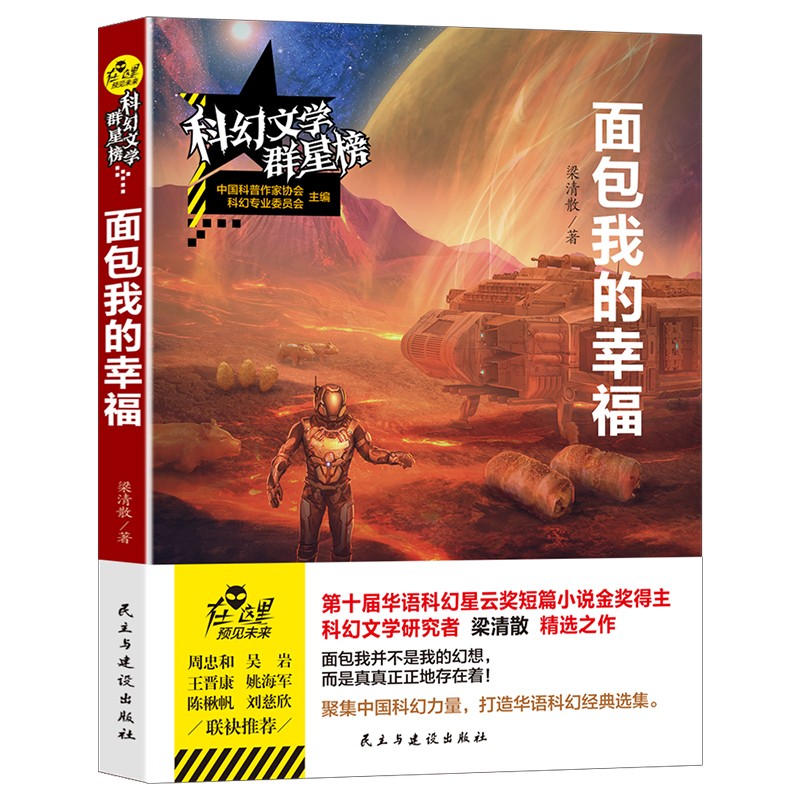 面包我的幸福/科幻文学群星榜  华语科幻星云奖短篇金奖得主梁清散