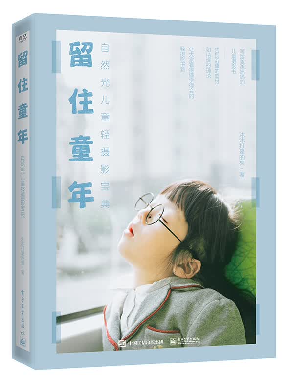 留住童年(自然光儿童轻摄影宝典)