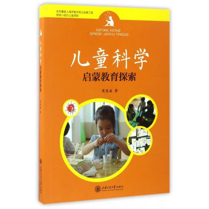 儿童科学教育探索 葛英姿 著 9787313164469【正版】