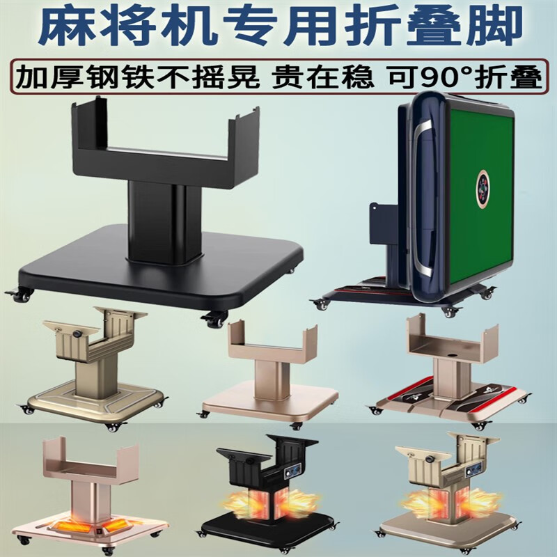自动麻将机滑轮底座全自动麻将机折叠脚 底座 电动折叠脚 支架 配