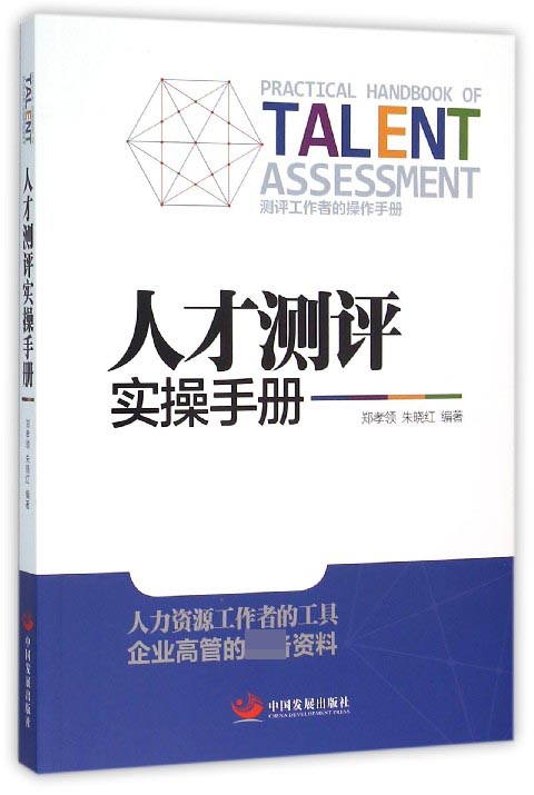 人才测评实操手册