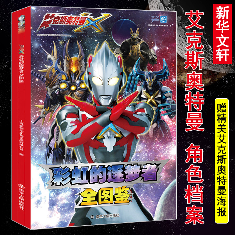 艾克斯奥特曼全图鉴 上海新创华文化发展有限公司 编 动漫/卡通 wx
