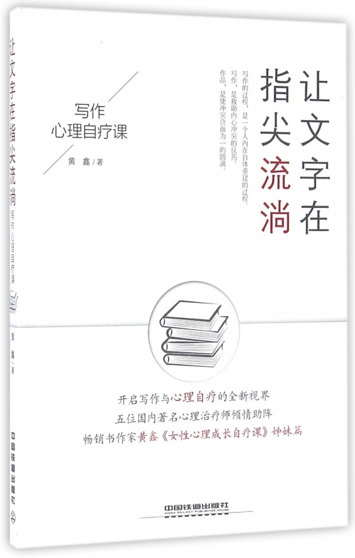 让文字在指尖流淌(写作心理自疗课)