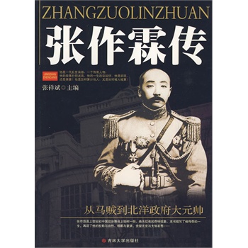 张作霖传【正版图书】